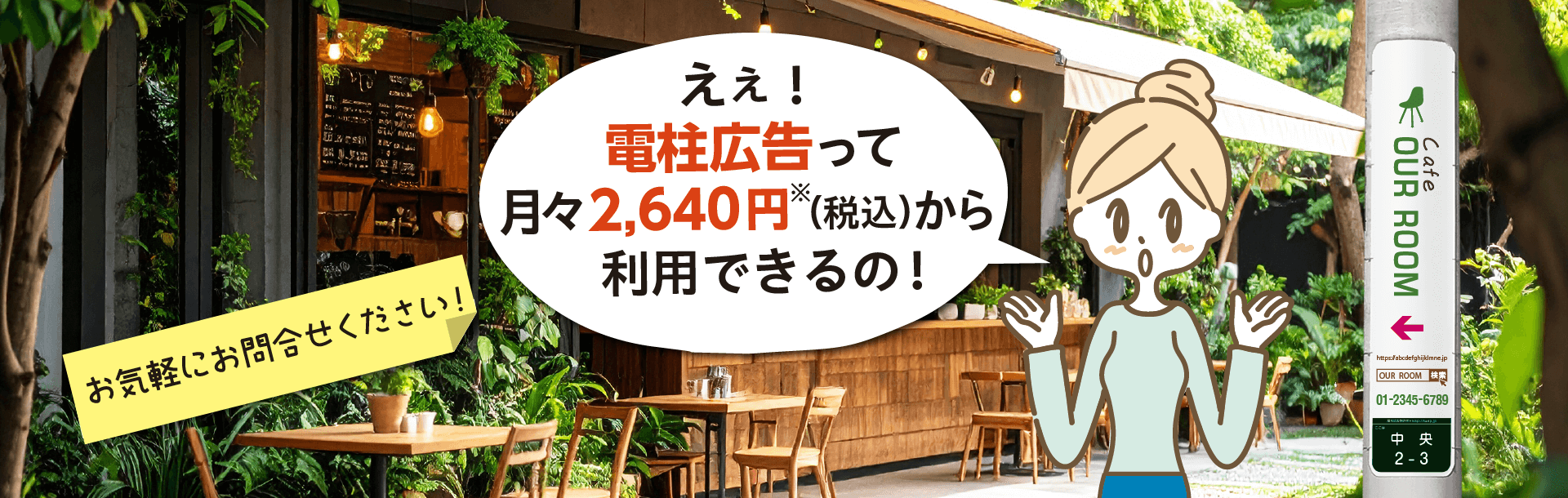 電柱広告東電タウンプランニング