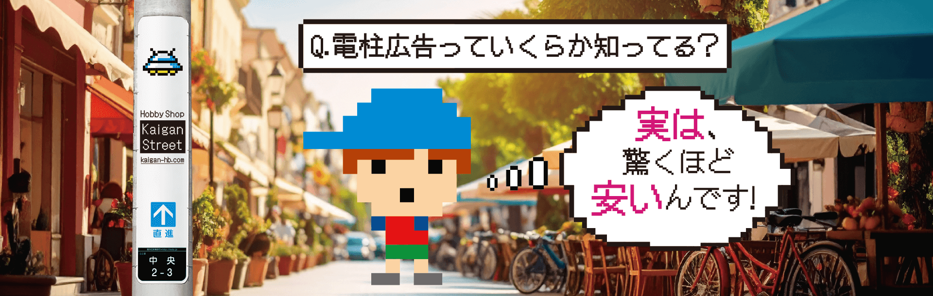 電柱広告東電タウンプランニング