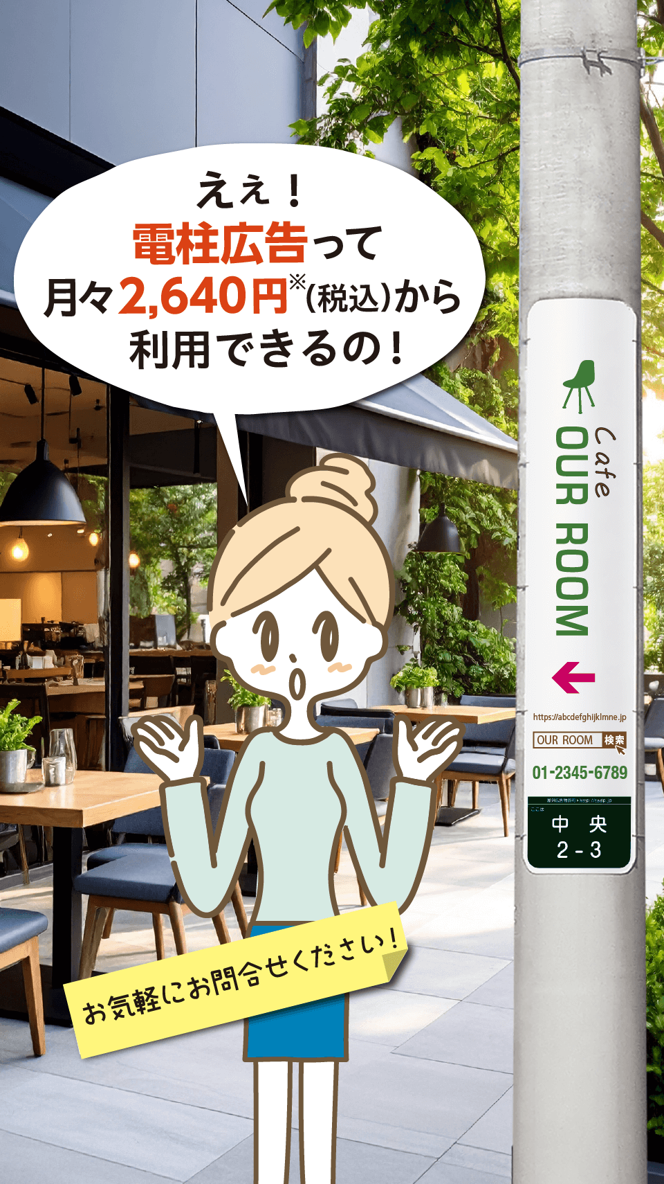 電柱広告東電タウンプランニング