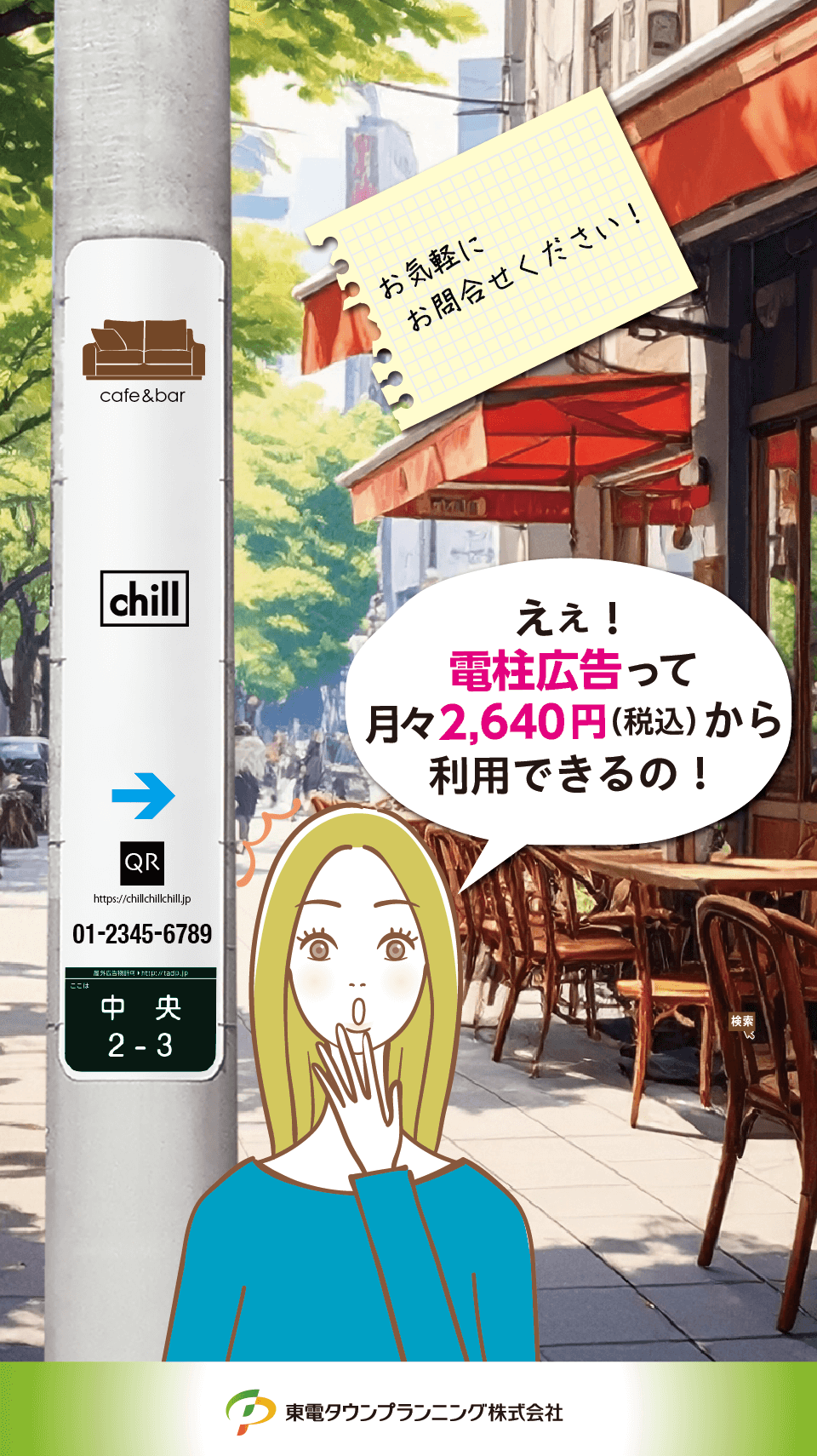 電柱広告東電タウンプランニング
