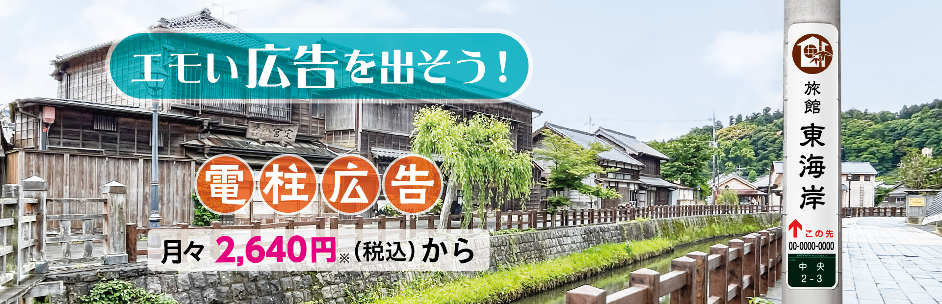 電柱広告東電タウンプランニング