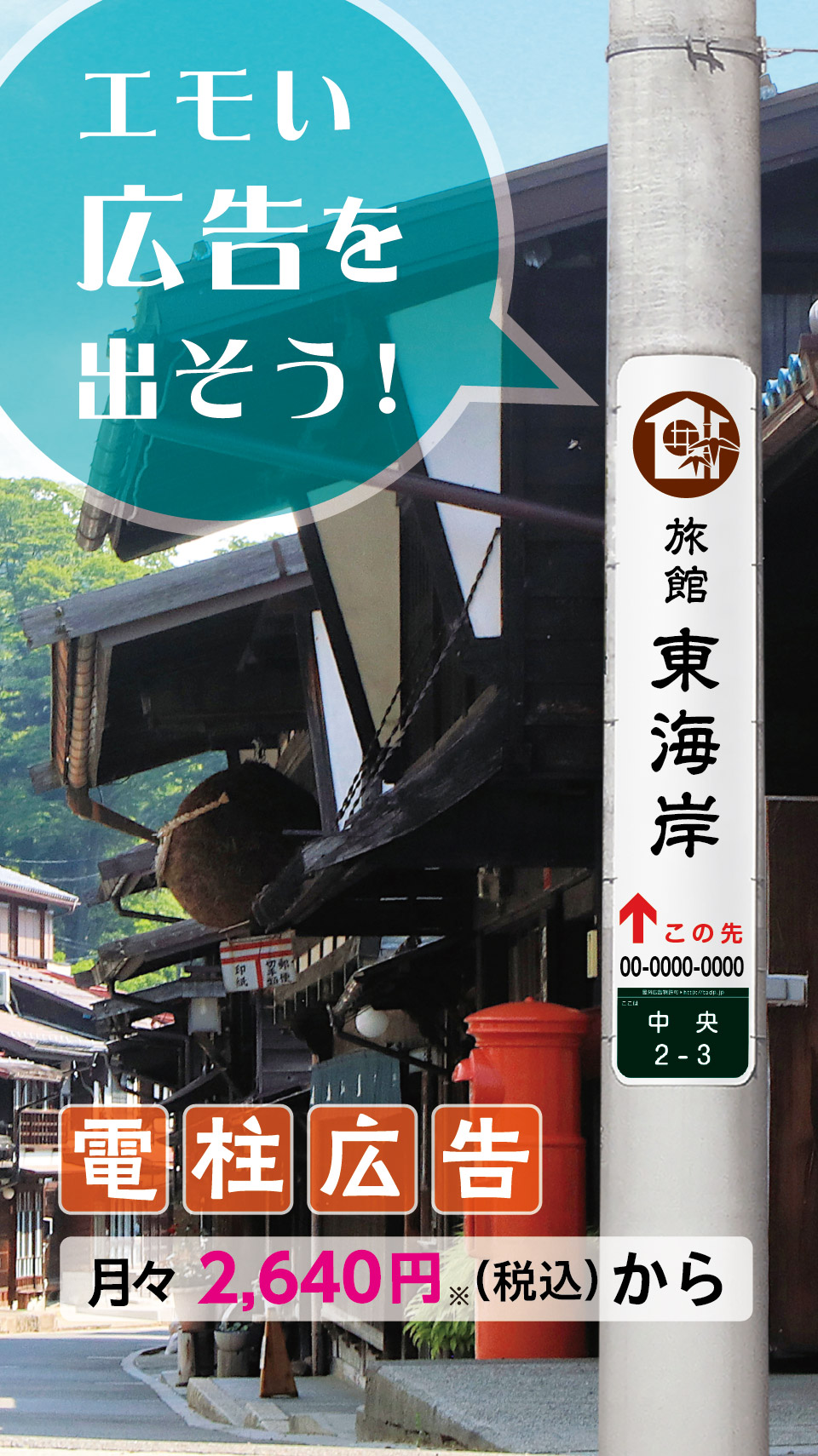 電柱広告東電タウンプランニング
